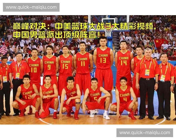 巅峰对决，永恒之战：2008中国男篮的“德国战车”与荣耀之路